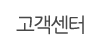 고객센터 고객센터