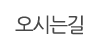 오시는길 오시는길