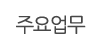 주요업무 주요업무