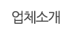 업체소개 업체소개