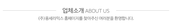 (주)용세라믹스_메인문구_내용