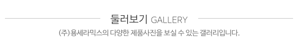 (주)용세라믹스__