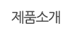 제품소개 제품소개